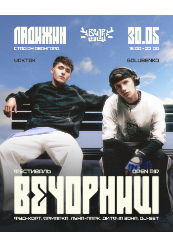 Вечорниці з YAKTAK і Golubenko